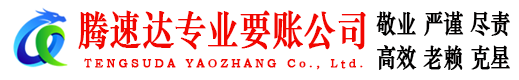 越秀腾速达收账公司